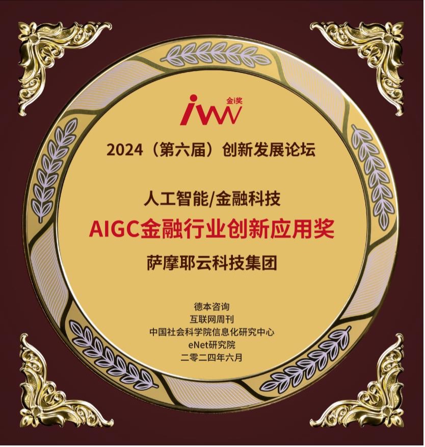 AIGC金融行业创新应用奖