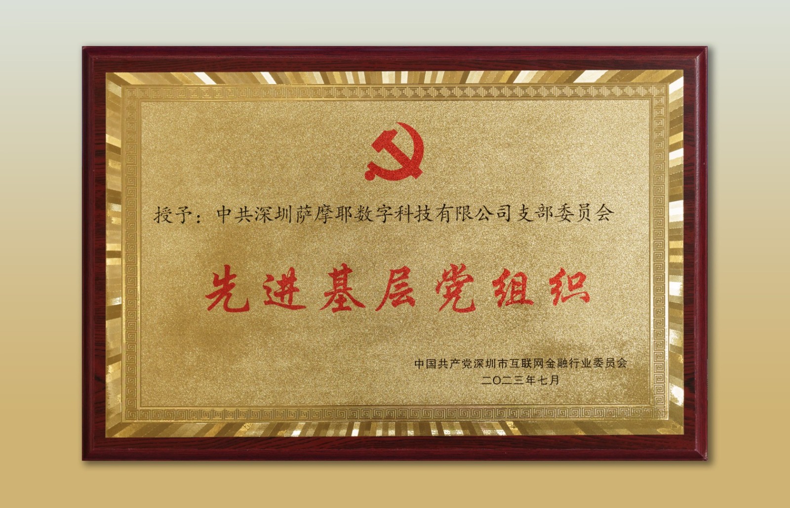 先进基层党组织