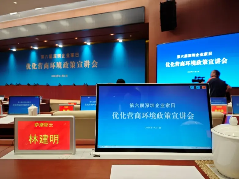 林建明应邀出席“深圳企业家日”活动.png