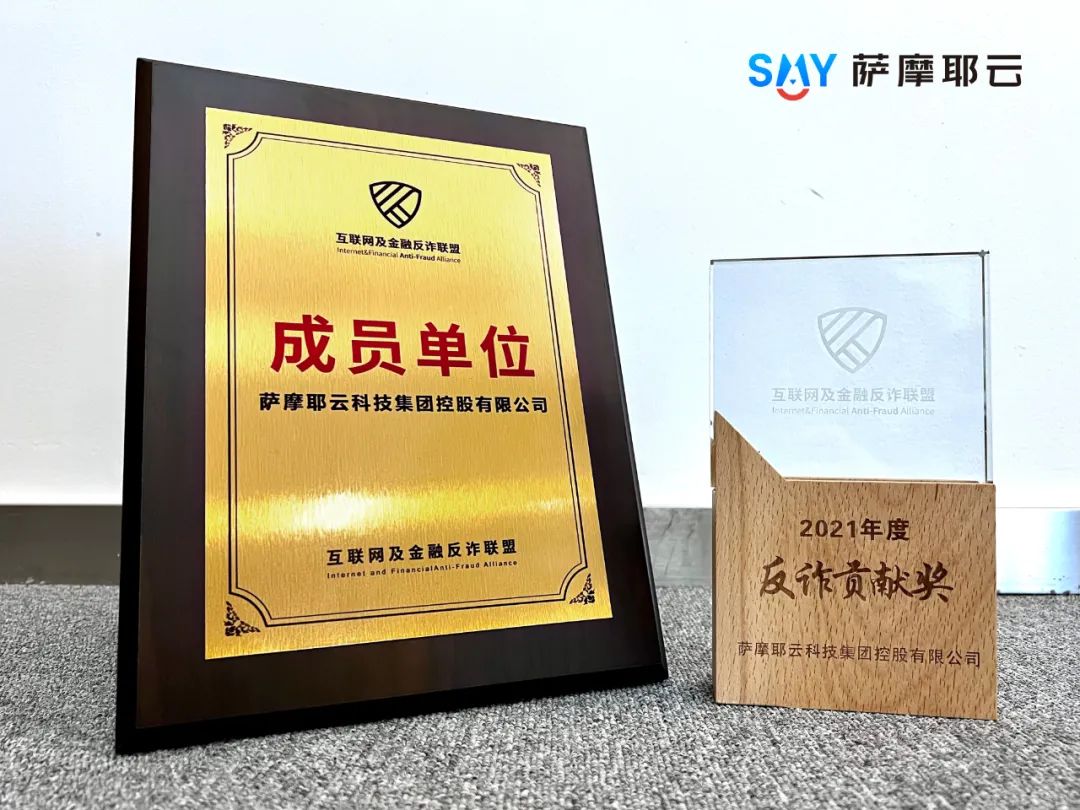 互联网及金融反诈联盟-2021年度反诈贡献奖.png